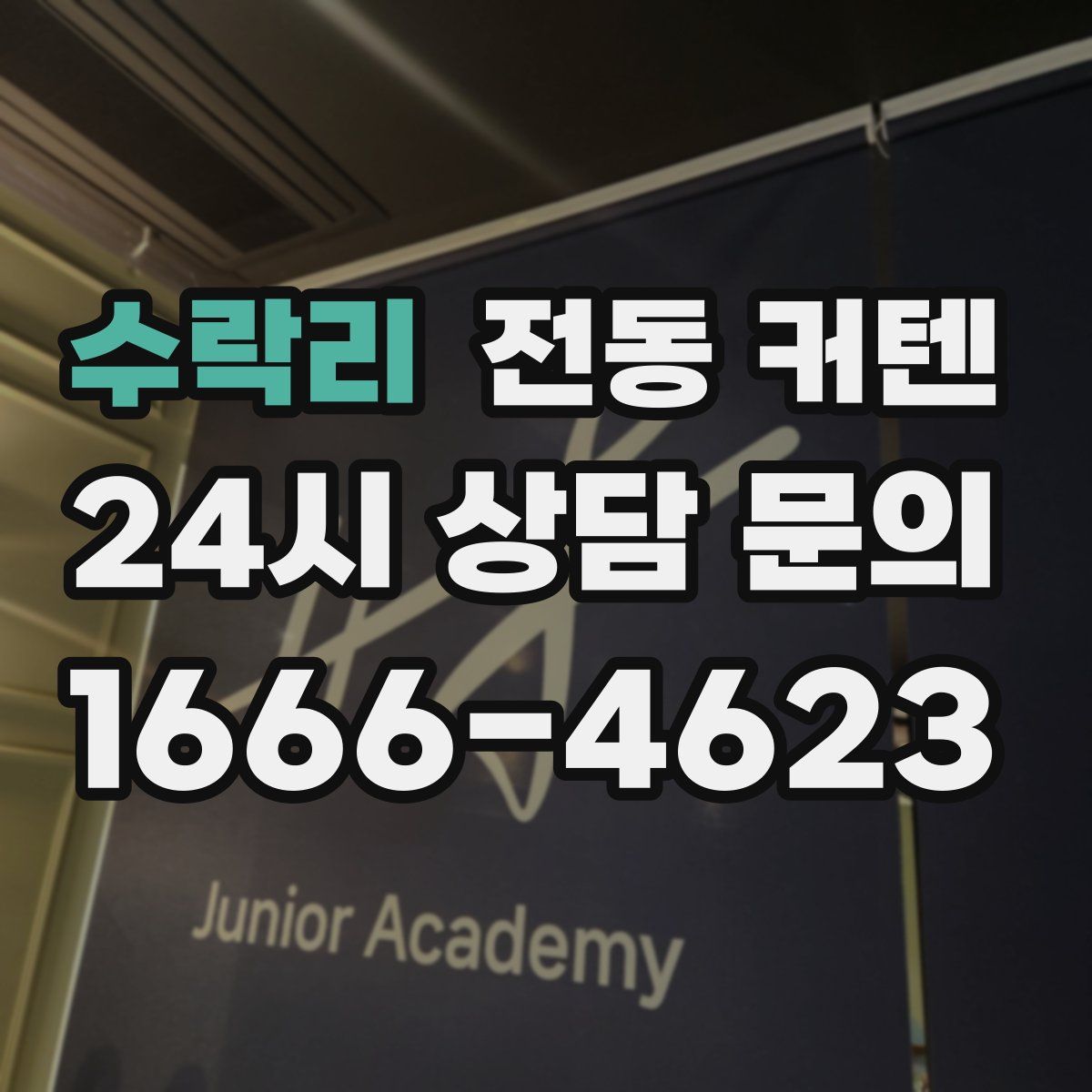 수락리 전동 커텐