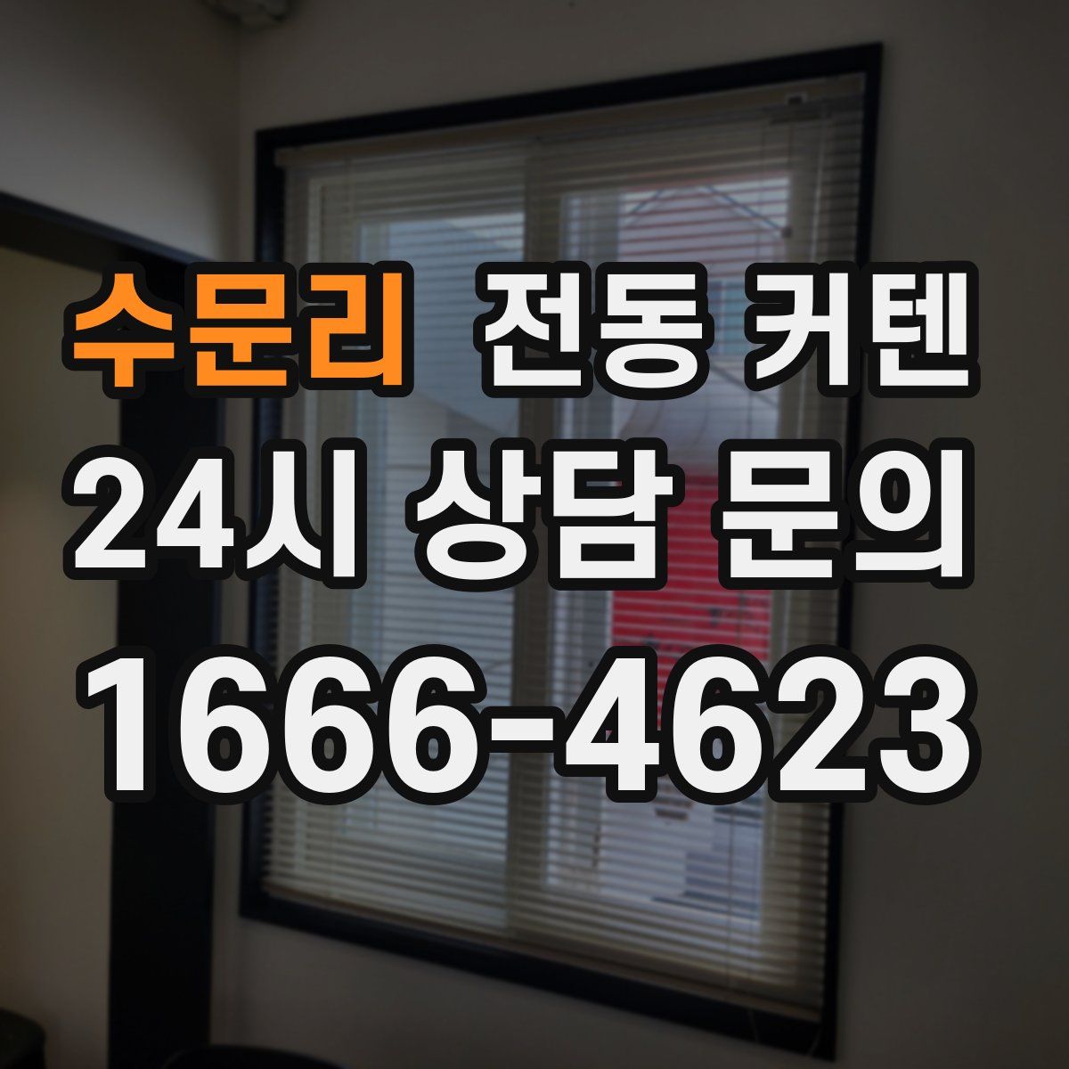 수문리 전동 커텐