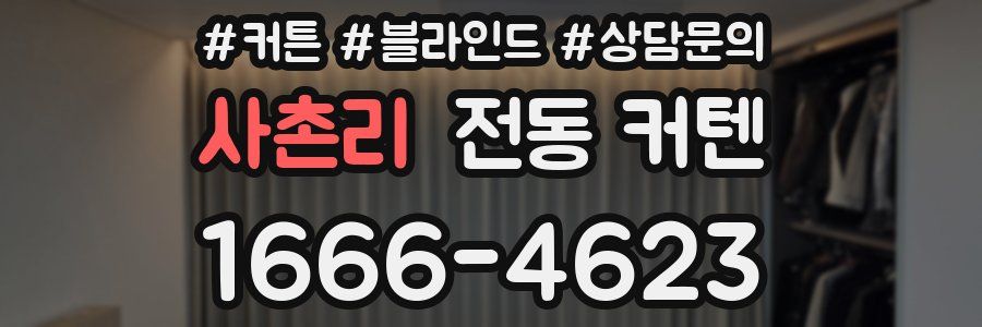 사촌리 전동 커텐
