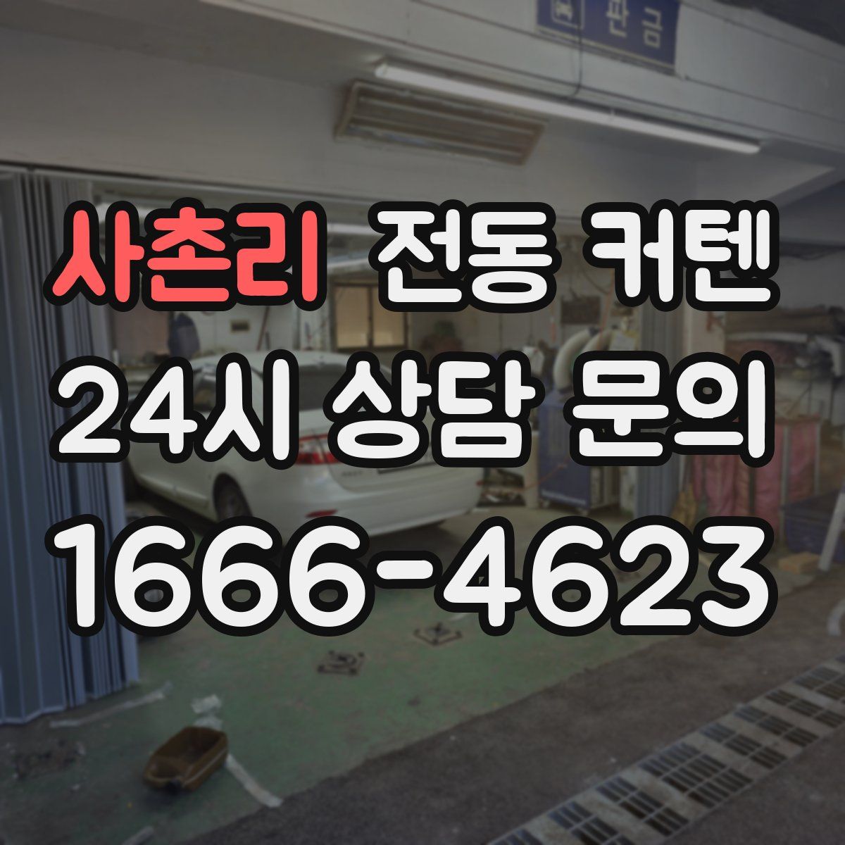 사촌리 전동 커텐