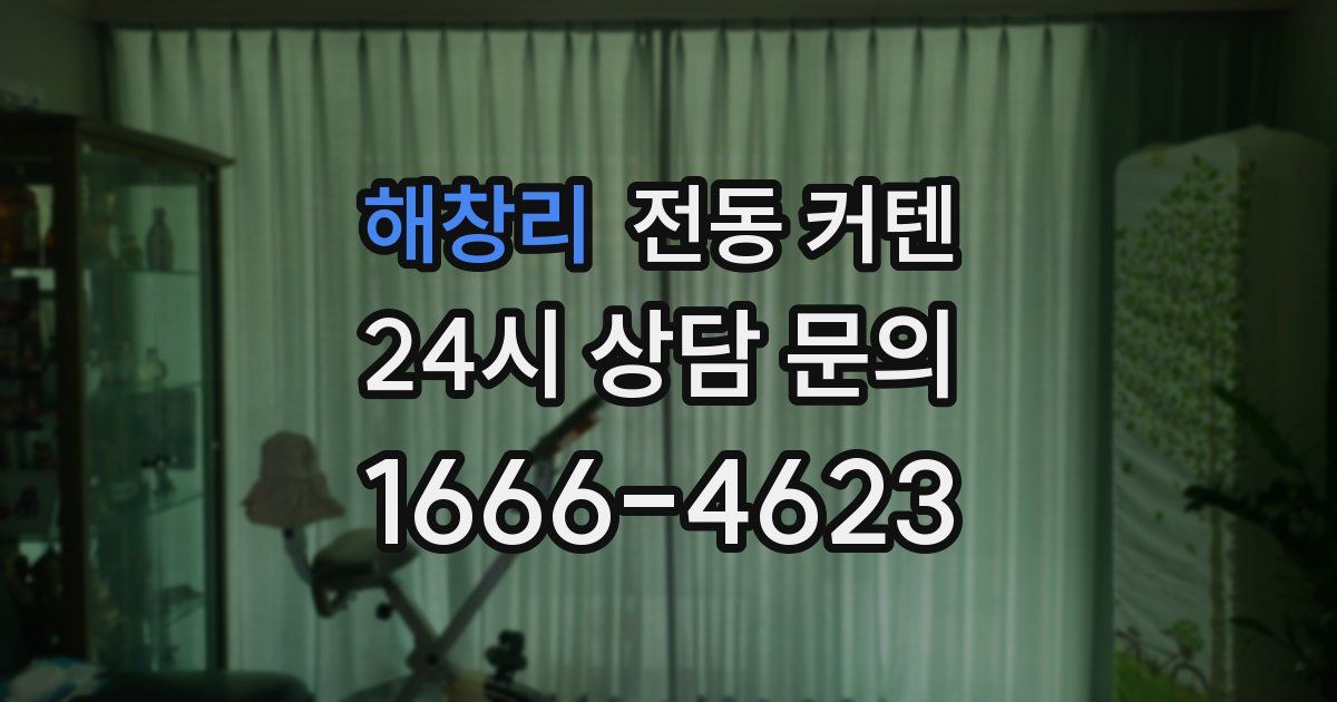 해창리 전동 커텐