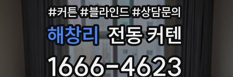 해창리 전동 커텐