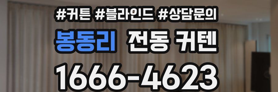 봉동리 전동 커텐