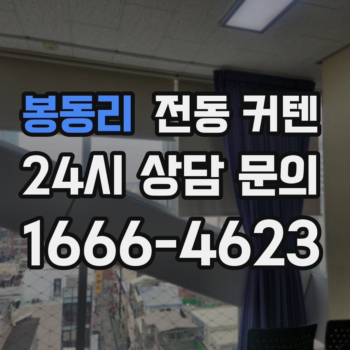 봉동리 전동 커텐