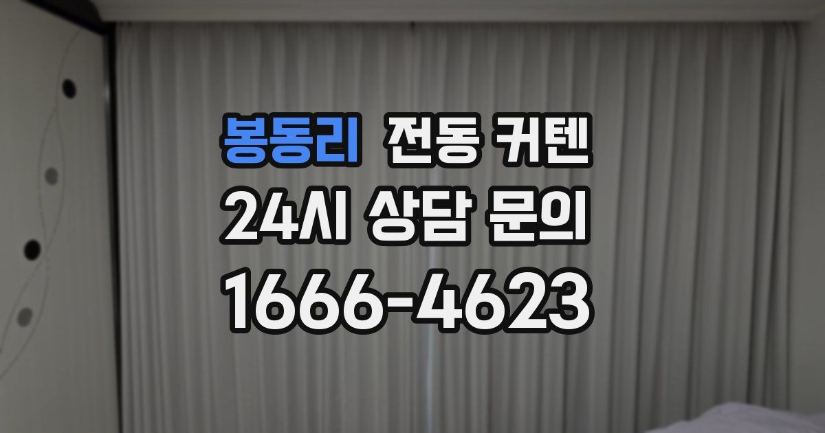 봉동리 전동 커텐
