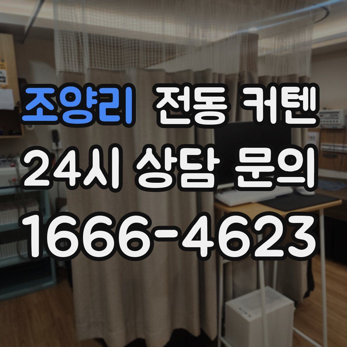 조양리 전동 커텐