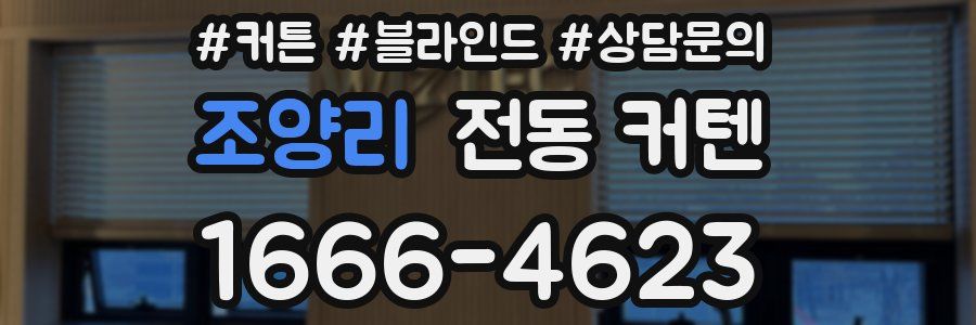 조양리 전동 커텐