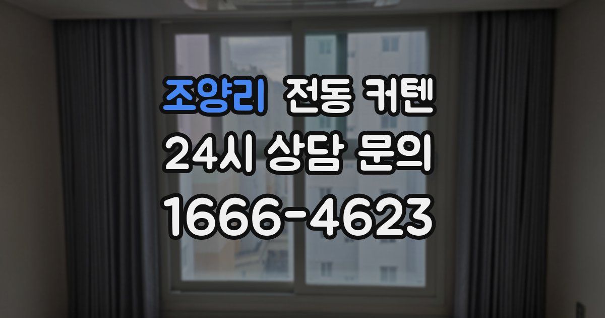 조양리 전동 커텐