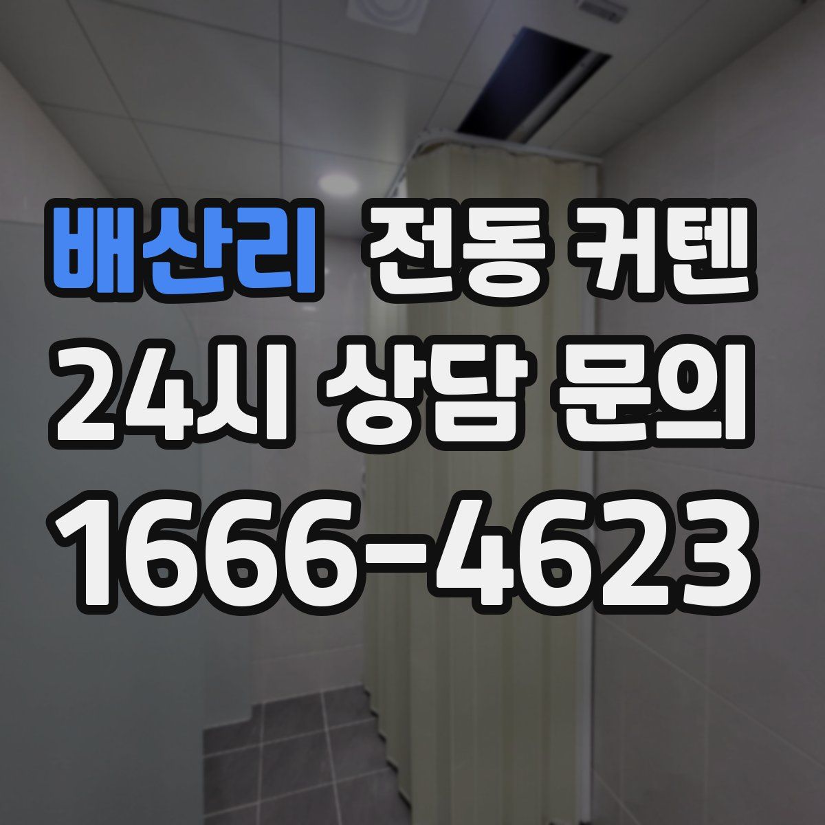배산리 전동 커텐