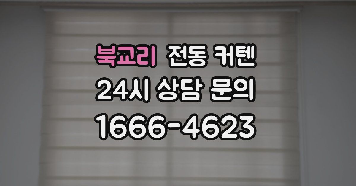 북교리 전동 커텐