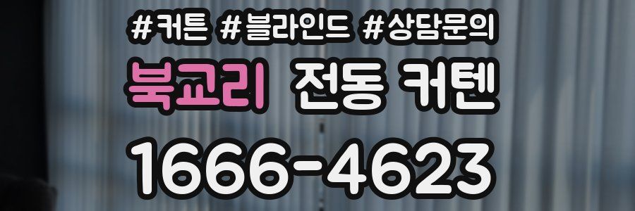 북교리 전동 커텐