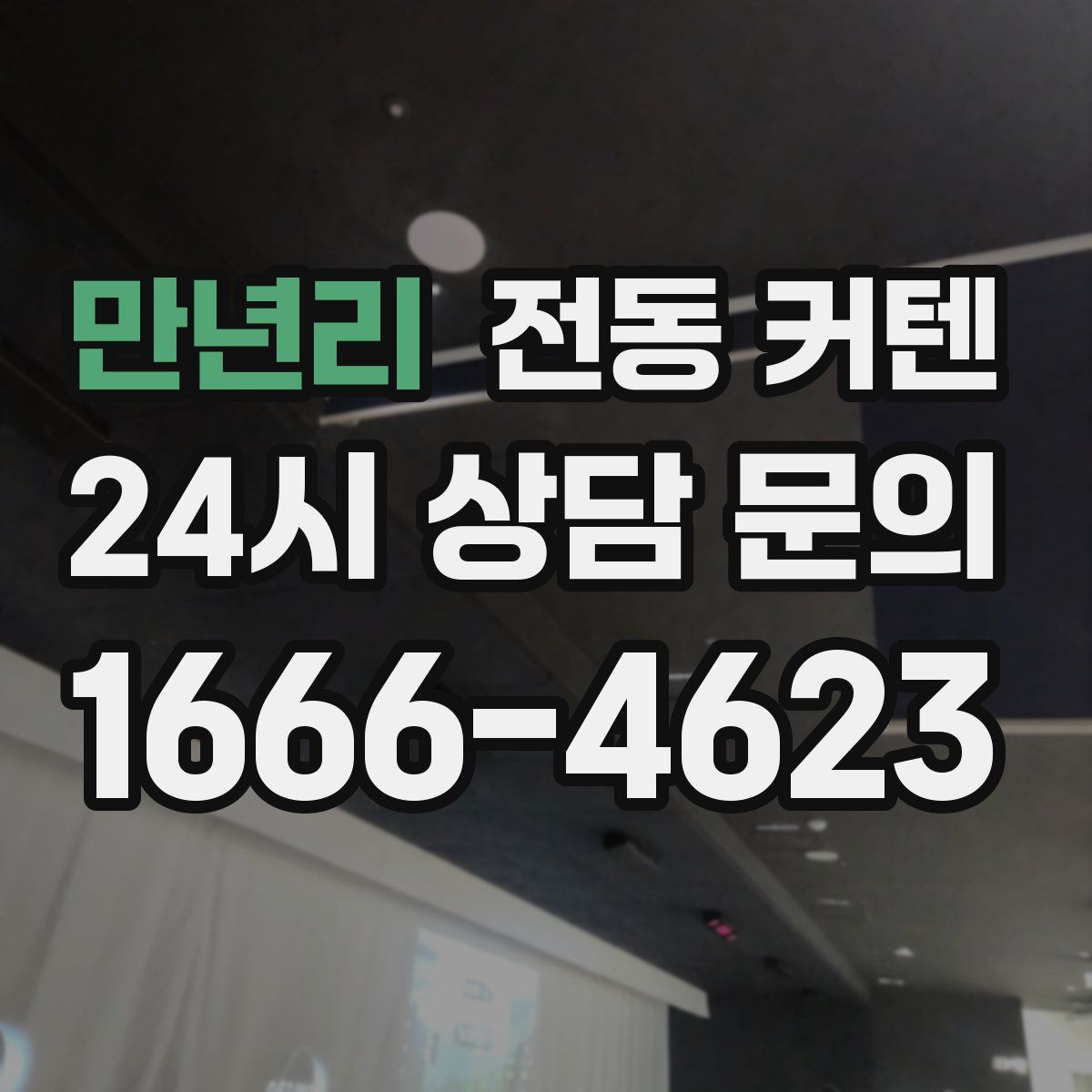 만년리 전동 커텐