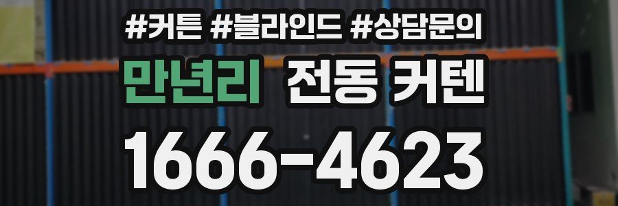 만년리 전동 커텐