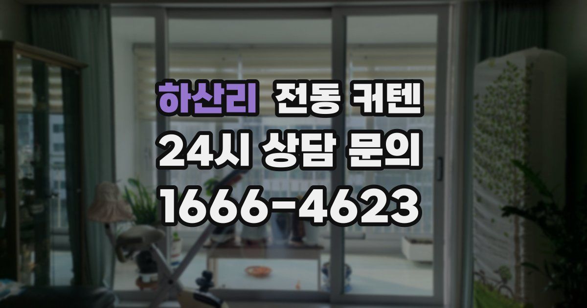 하산리 전동 커텐