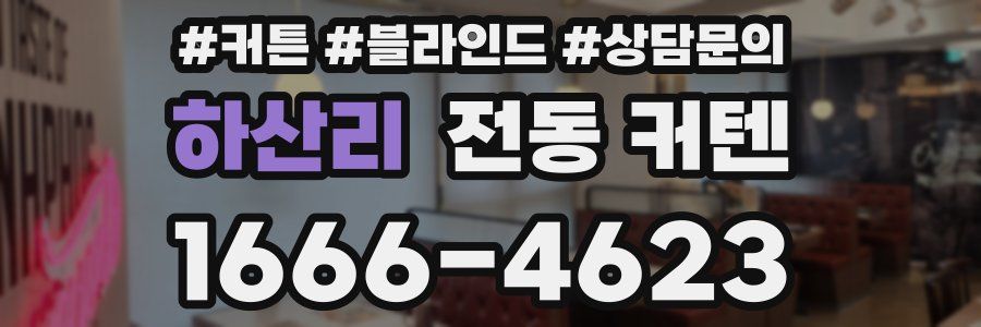 하산리 전동 커텐