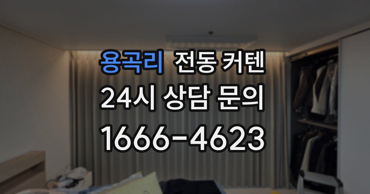 용곡리 전동 커텐