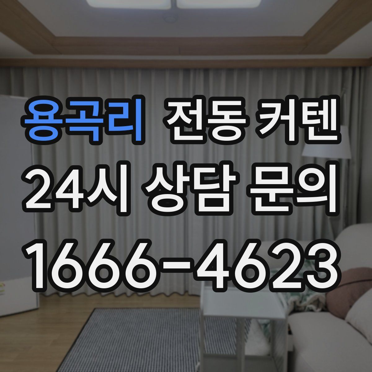 용곡리 전동 커텐