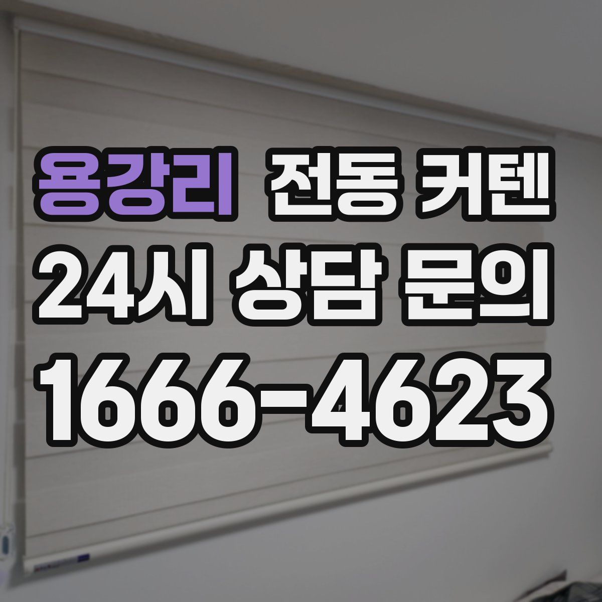 용강리 전동 커텐