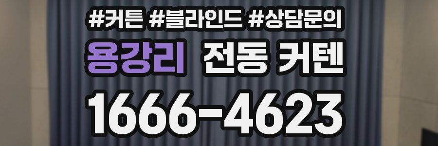 용강리 전동 커텐