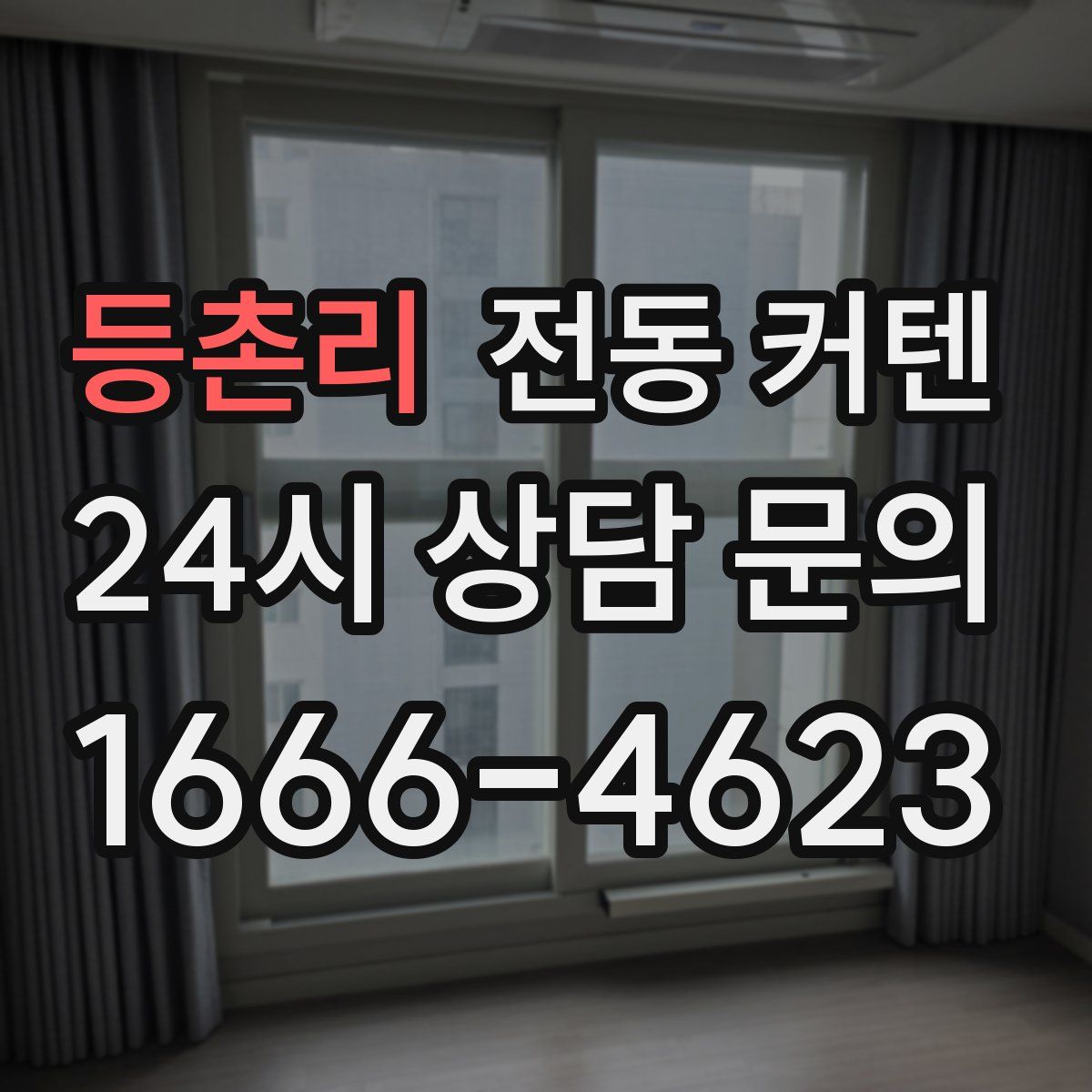 등촌리 전동 커텐