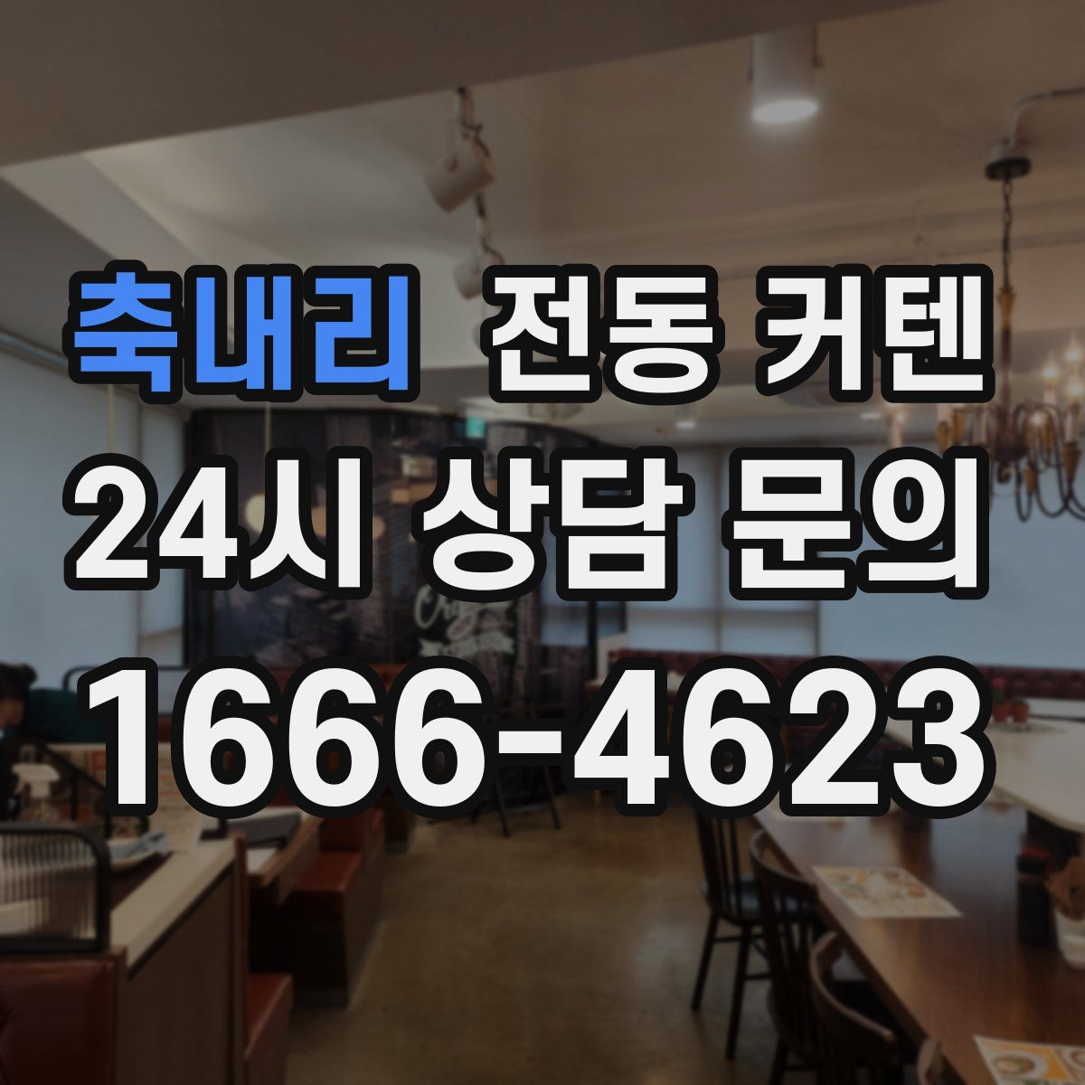 축내리 전동 커텐