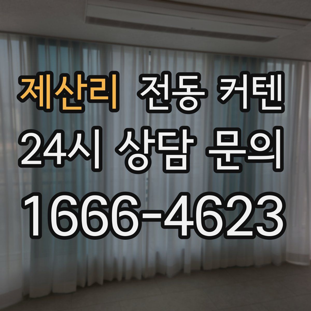 제산리 전동 커텐