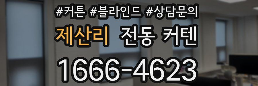 제산리 전동 커텐