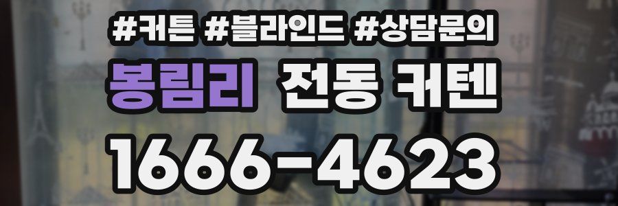 봉림리 전동 커텐