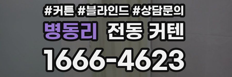 병동리 전동 커텐
