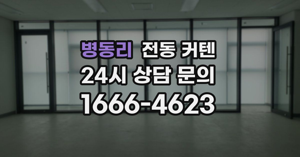 병동리 전동 커텐