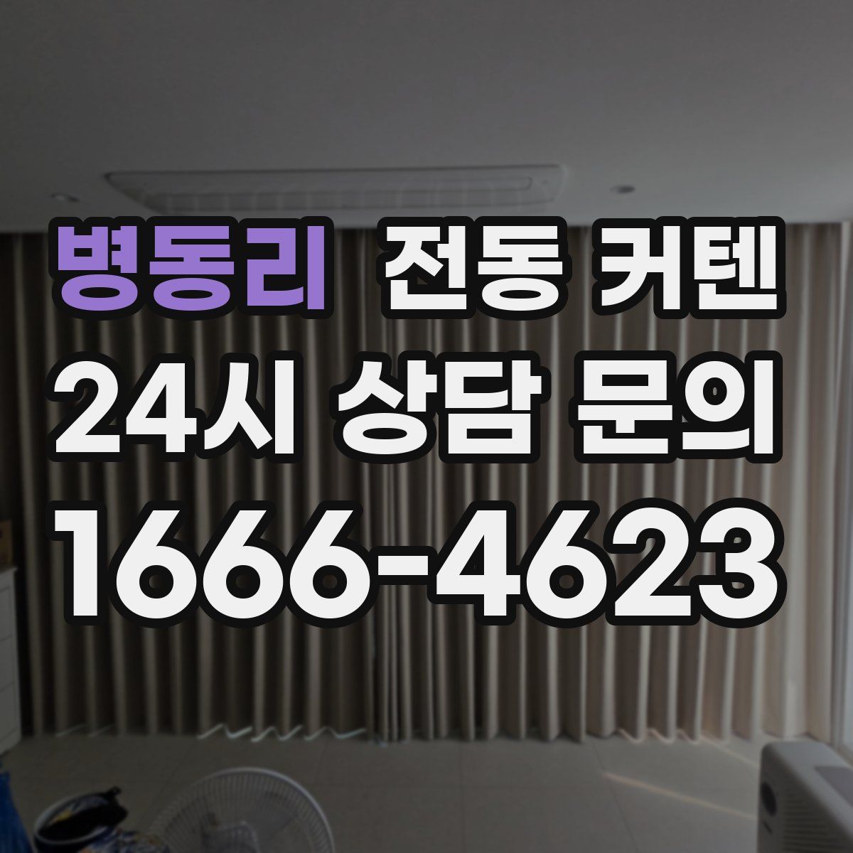병동리 전동 커텐