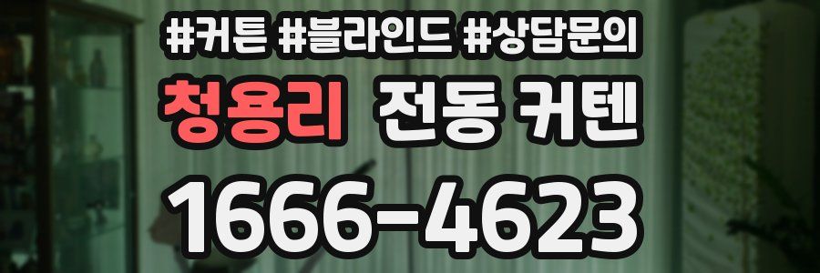 청용리 전동 커텐