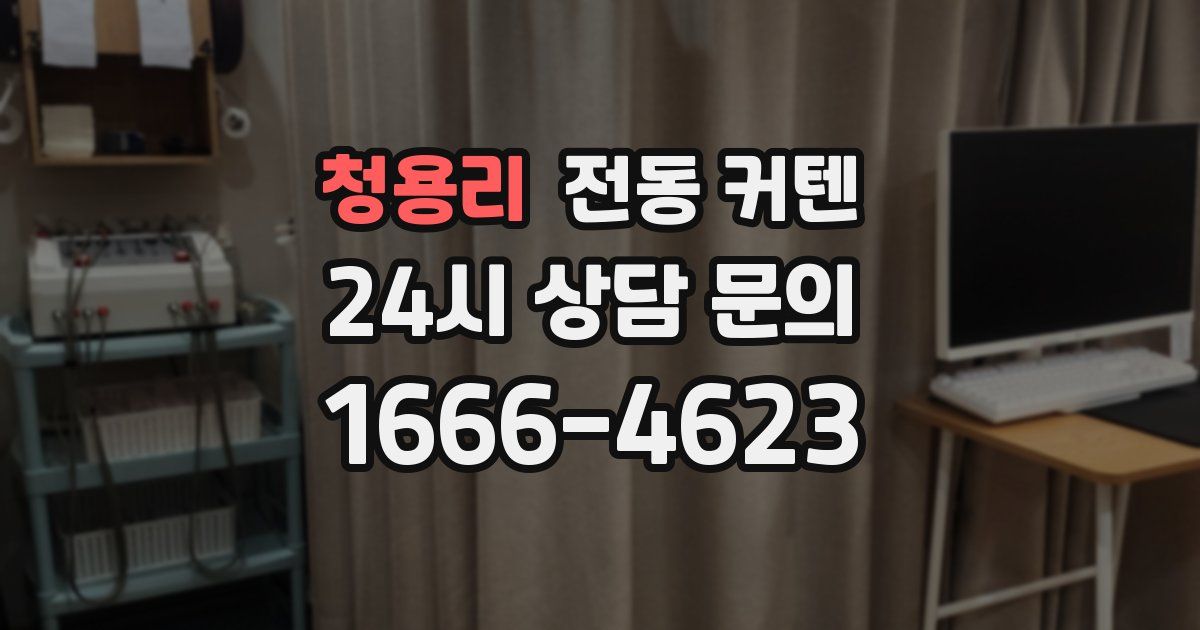 청용리 전동 커텐