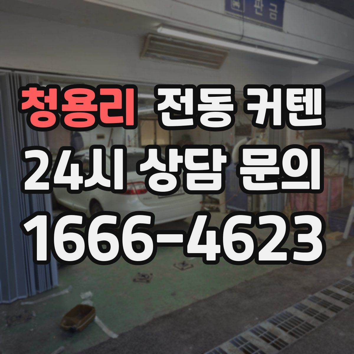 청용리 전동 커텐