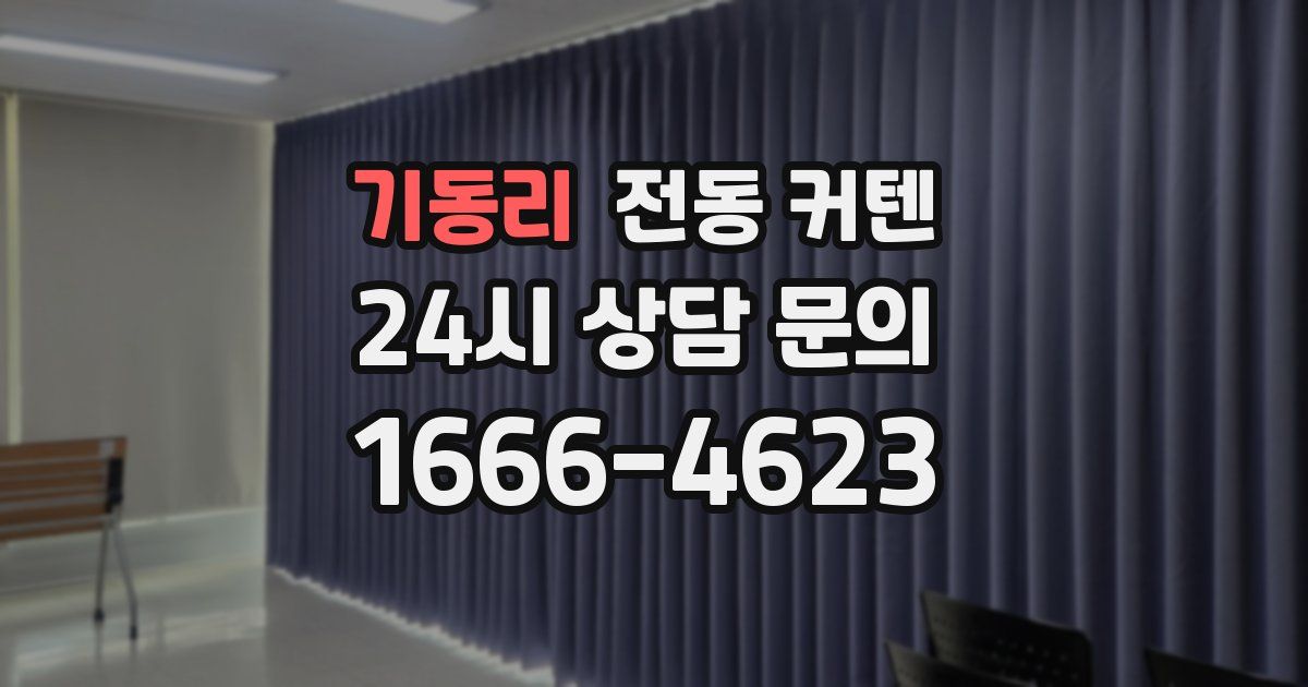 기동리 전동 커텐