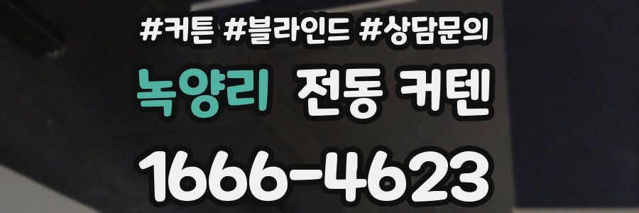 녹양리 전동 커텐