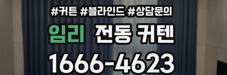 임리 전동 커텐