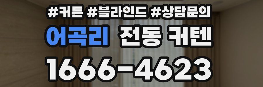 어곡리 전동 커텐
