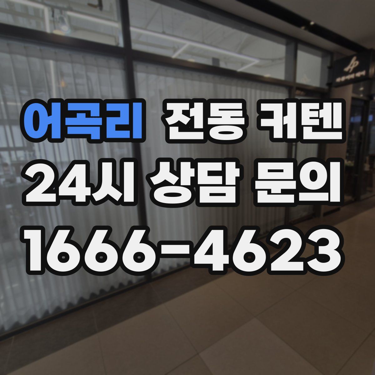 어곡리 전동 커텐
