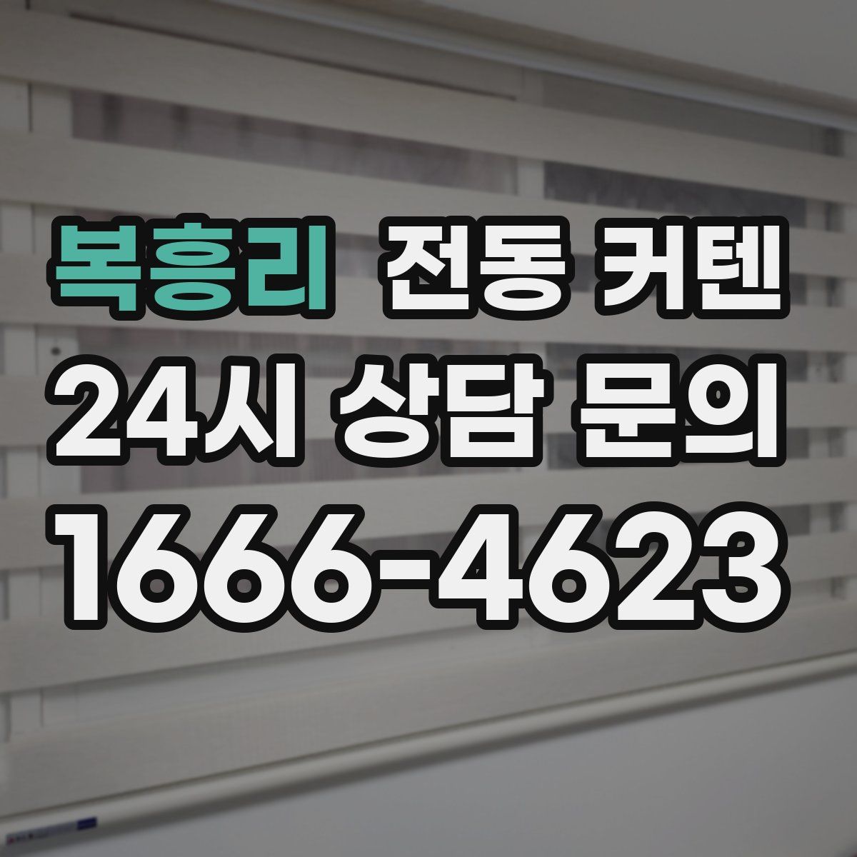 복흥리 전동 커텐
