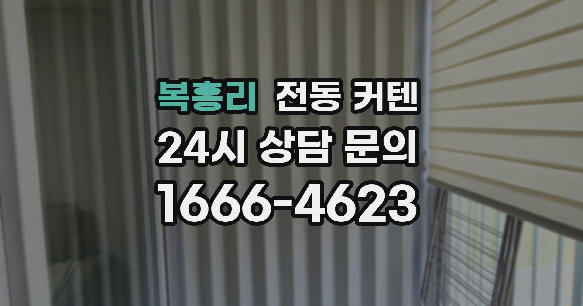 복흥리 전동 커텐