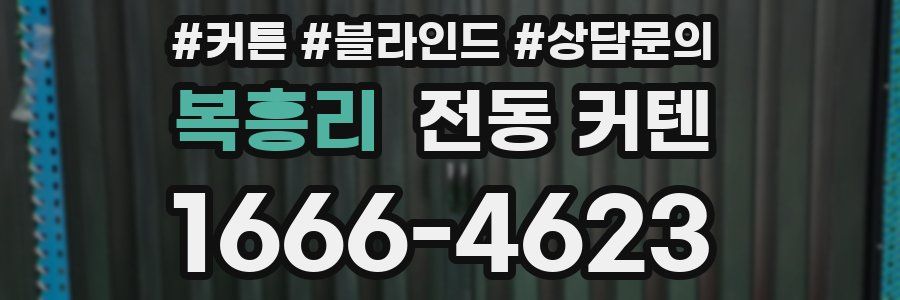 복흥리 전동 커텐