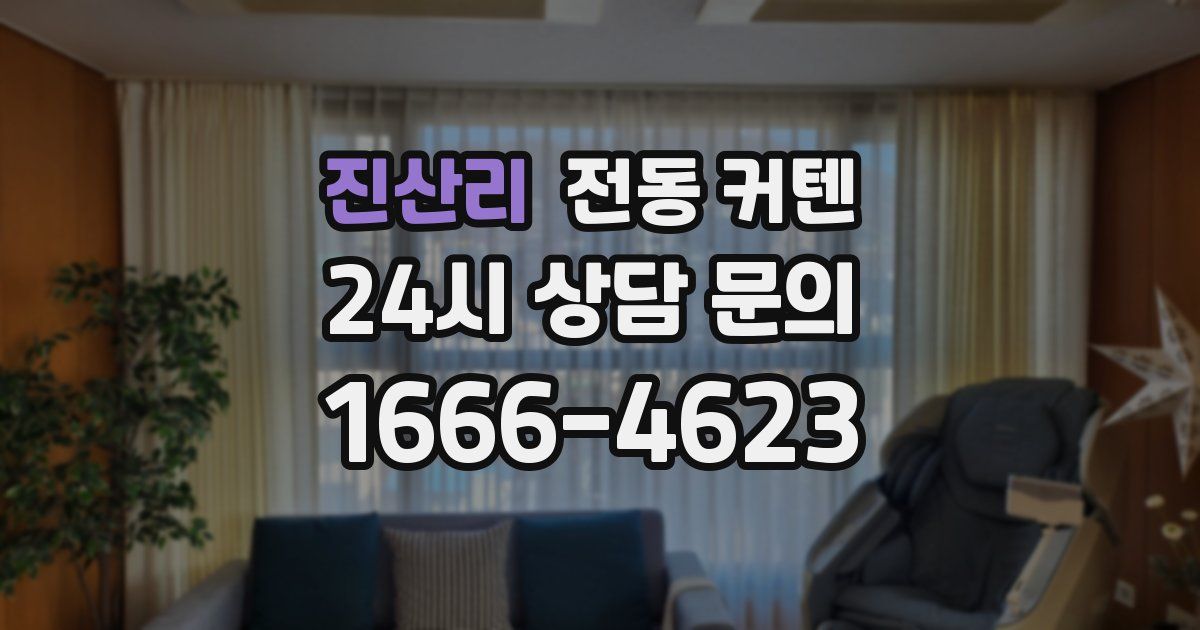 진산리 전동 커텐