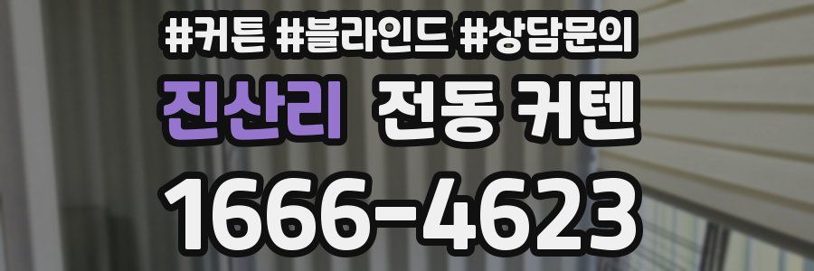 진산리 전동 커텐