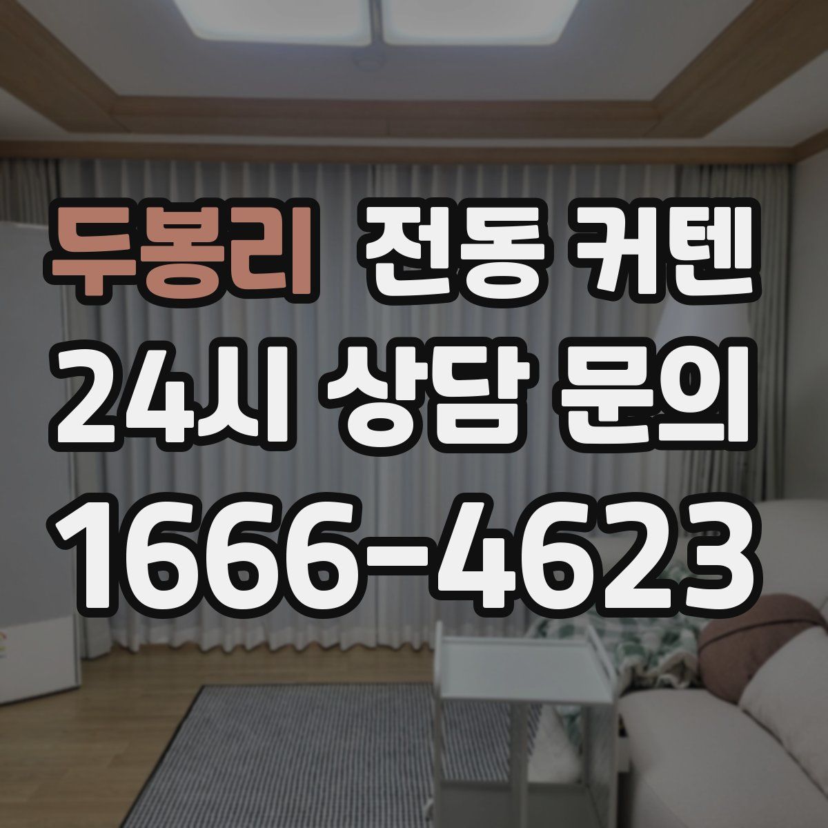 두봉리 전동 커텐