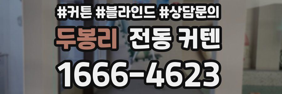 두봉리 전동 커텐