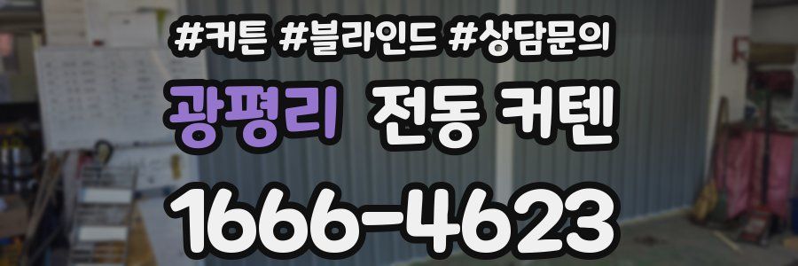 광평리 전동 커텐
