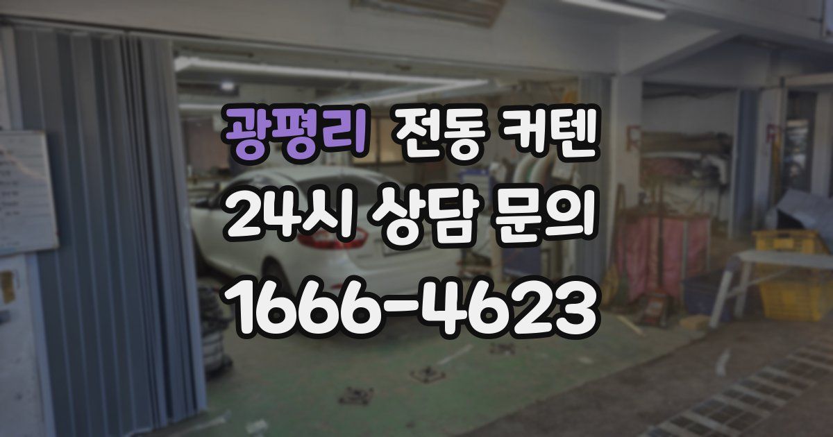광평리 전동 커텐