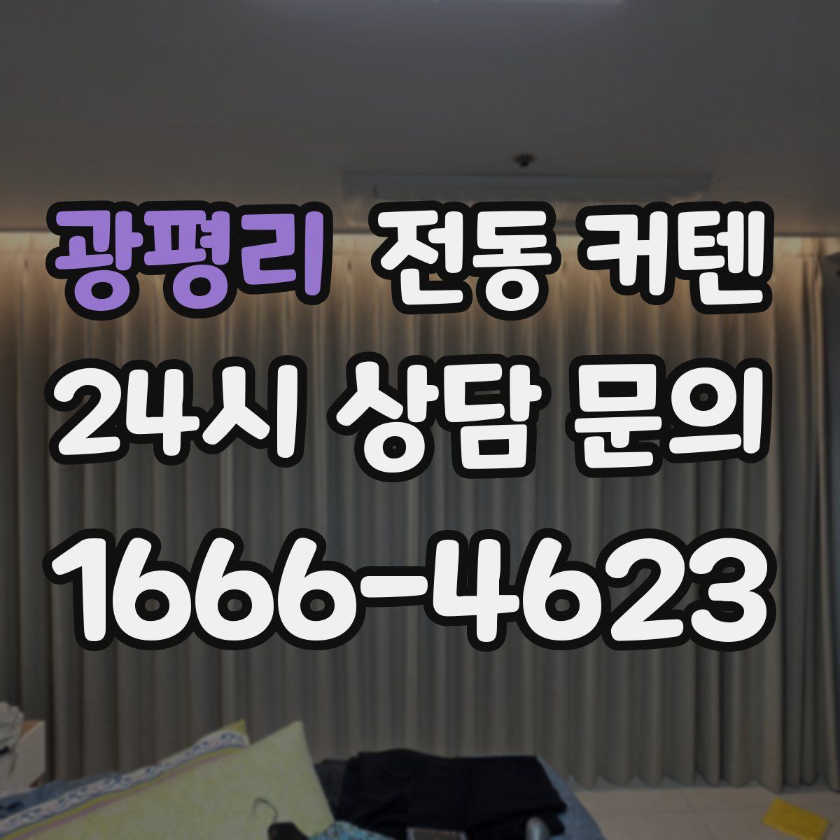 광평리 전동 커텐