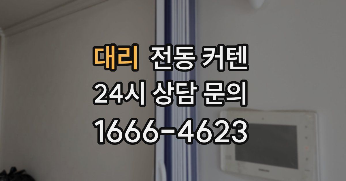 대리 전동 커텐